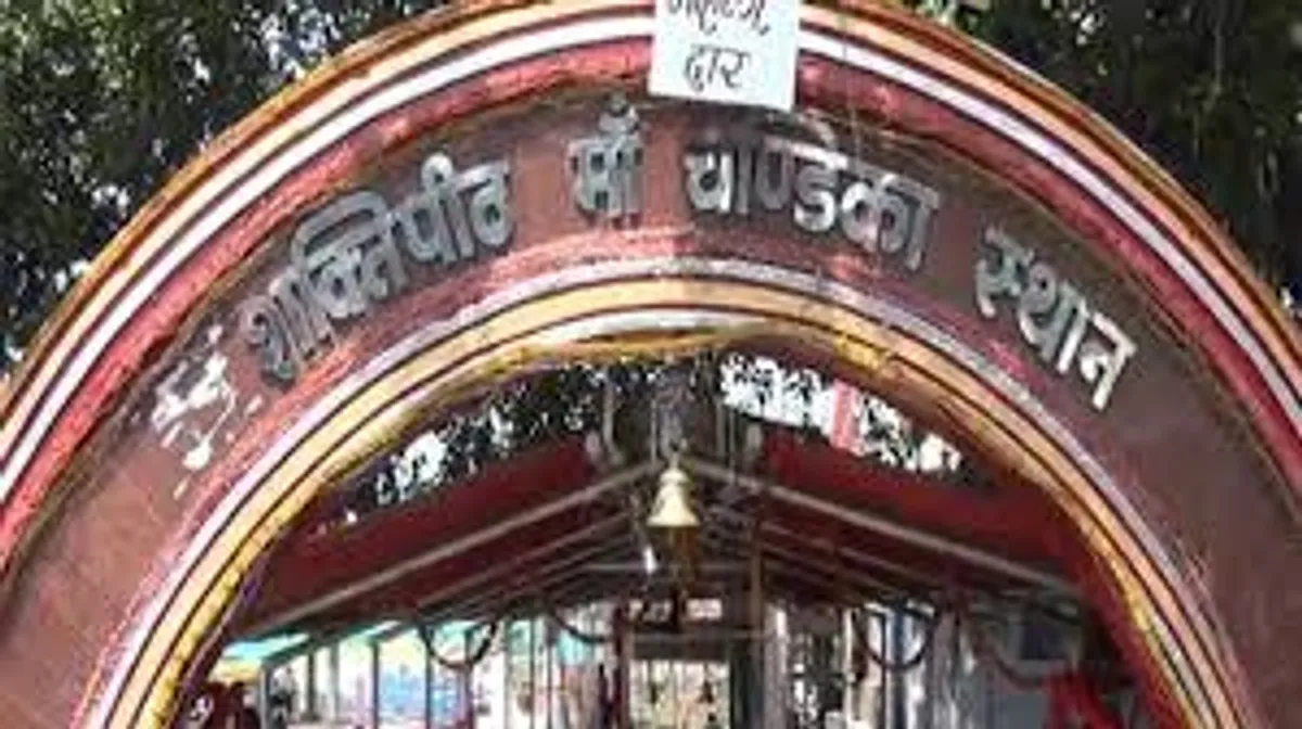 माँ चंडिका शक्ति पीठ